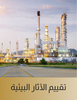 تقييم الآثار البيئية