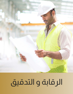 الرقابة والتدقيق