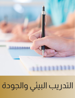 التدريب البيئي والجودة